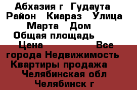 Абхазия г. Гудаута › Район ­ Киараз › Улица ­ 4 Марта › Дом ­ 83 › Общая площадь ­ 56 › Цена ­ 2 000 000 - Все города Недвижимость » Квартиры продажа   . Челябинская обл.,Челябинск г.